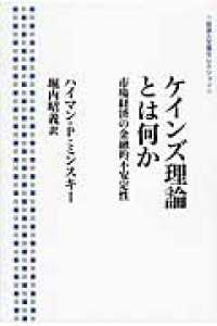 ケインズ理論とは何か - 市場経済の金融的不安定性 岩波人文書セレクション