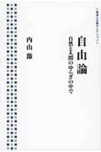 岩波人文書セレクション<br> 自由論―自然と人間のゆらぎの中で