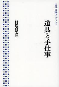 道具と手仕事 岩波人文書セレクション