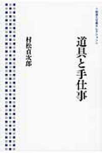 道具と手仕事 岩波人文書セレクション