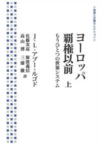 ヨーロッパ覇権以前 〈上〉 - もうひとつの世界システム 岩波人文書セレクション