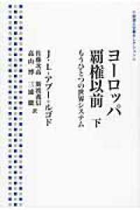 ヨーロッパ覇権以前 〈下〉 - もうひとつの世界システム 岩波人文書セレクション