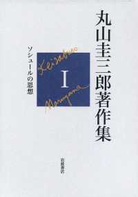 丸山圭三郎著作集 〈第１巻〉 ソシュールの思想