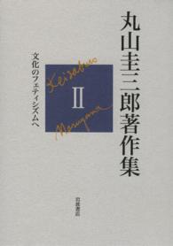 丸山圭三郎著作集 〈第２巻〉 文化のフェティシズムへ