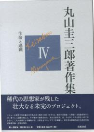 丸山圭三郎著作集 〈第４巻〉 生命と過剰