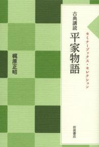 平家物語 - 古典講読 セミナーブックス・セレクション