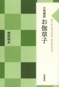 お伽草子 - 古典講読 セミナーブックス・セレクション