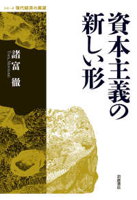 資本主義の新しい形 シリーズ現代経済の展望