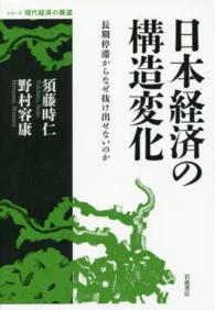 日本経済の構造変化 - 長期停滞からなぜ抜け出せないのか シリーズ現代経済の展望