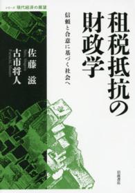 租税抵抗の財政学 - 信頼と合意に基づく社会へ シリーズ現代経済の展望