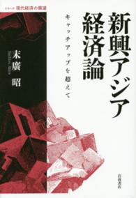 シリーズ現代経済の展望<br> 新興アジア経済論―キャッチアップを超えて