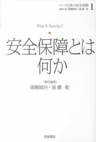 シリーズ日本の安全保障 〈１〉 安全保障とは何か 遠藤誠治