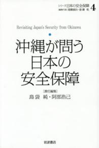 シリーズ日本の安全保障 〈４〉 沖縄が問う日本の安全保障 島袋純