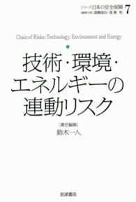 シリーズ日本の安全保障 〈７〉 技術・環境・エネルギーの連動リスク 鈴木一人