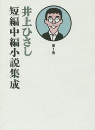 井上ひさし短編中編小説集成 〈第１巻〉