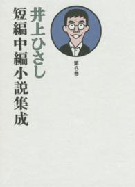 井上ひさし短編中編小説集成 第6巻 / 井上 ひさし【著】 - 紀伊國屋