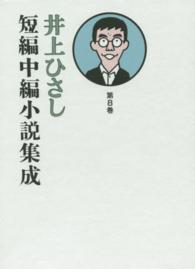 井上ひさし短編中編小説集成 〈第８巻〉