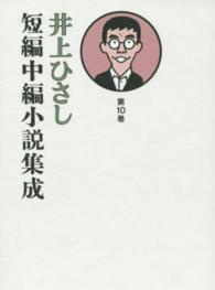井上ひさし短編中編小説集成〈第１０巻〉