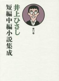 井上ひさし短編中編小説集成 第11巻 / 井上ひさし - 紀伊國屋書店