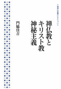 禅仏教とキリスト教神秘主義 岩波人文書セレクション