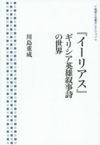 『イーリアス』ギリシア英雄叙事詩の世界 岩波人文書セレクション