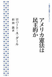 アメリカ憲法は民主的か 岩波人文書セレクション