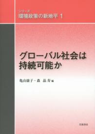 シリーズ環境政策の新地平 〈１〉 グローバル社会は持続可能か 亀山康子