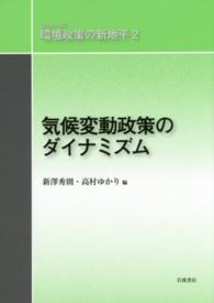 シリーズ環境政策の新地平 〈２〉 気候変動政策のダイナミズム 新澤秀則