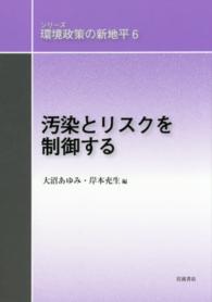 シリーズ環境政策の新地平 〈６〉 汚染とリスクを制御する 大沼あゆみ