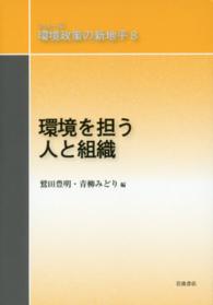 シリーズ環境政策の新地平 〈８〉 環境を担う人と組織 鷲田豊明