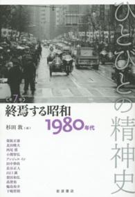 ひとびとの精神史〈第７巻〉終焉する昭和―１９８０年代