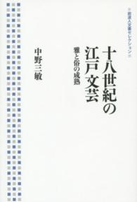 岩波人文書セレクション<br> 十八世紀の江戸文芸―雅と俗の成熟