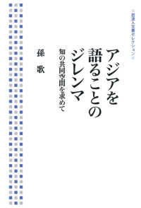 アジアを語ることのジレンマ - 知の共同空間を求めて 岩波人文書セレクション