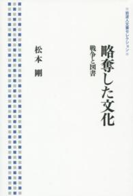 岩波人文書セレクション<br> 略奪した文化―戦争と図書