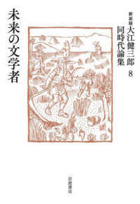 大江健三郎同時代論集 〈８〉 未来の文学者 （新装版）