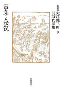 大江健三郎同時代論集 〈９〉 言葉と状況 （新装版）