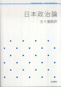 岩波テキストブックス<br> 日本政治論