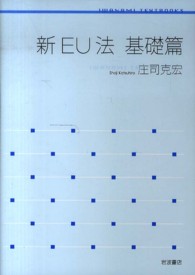 新ＥＵ法 〈基礎篇〉 岩波テキストブックス