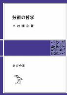 ＯＤ＞技術の哲学 岩波全書 （改版　ＰＯＤ版）