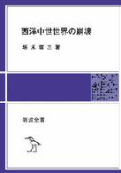 ＯＤ＞西洋中世世界の崩壊 岩波全書 （ＰＯＤ版）