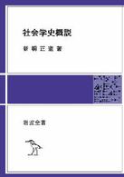 ＯＤ＞社会学史概説 岩波全書 （改版　ＰＯＤ版）