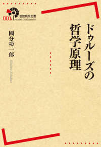 岩波現代全書<br> ドゥルーズの哲学原理