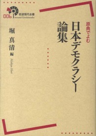 岩波現代全書<br> 原典でよむ日本デモクラシー論集