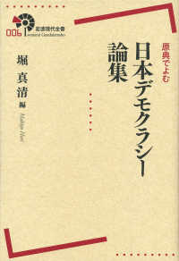 岩波現代全書<br> 原典でよむ日本デモクラシー論集