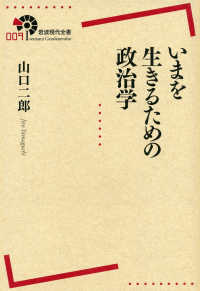 いまを生きるための政治学 岩波現代全書