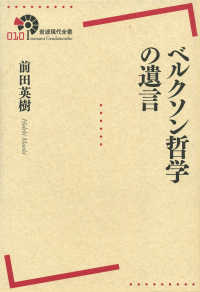 岩波現代全書<br> ベルクソン哲学の遺言