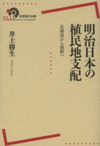 明治日本の植民地支配 - 北海道から朝鮮へ 岩波現代全書