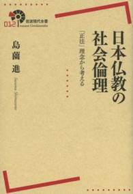 日本仏教の社会倫理 - 「正法」理念から考える 岩波現代全書