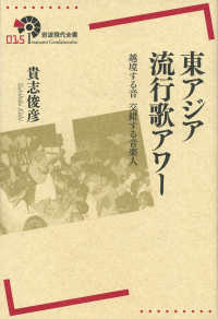 岩波現代全書<br> 東アジア流行歌アワー―越境する音　交錯する音楽人