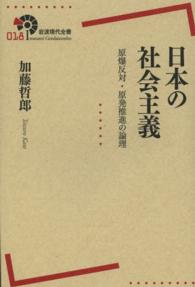 日本の社会主義 - 原爆反対・原発推進の論理 岩波現代全書